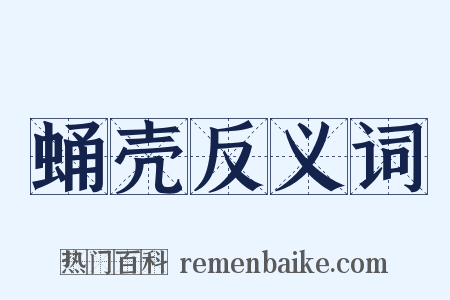 蛹壳反义词是什么意思的图片